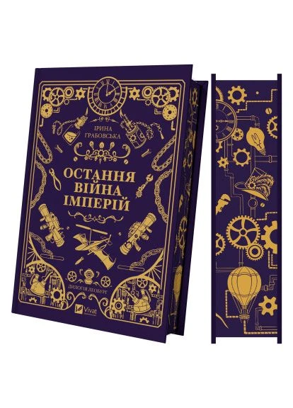 Книга Остання війна імперій (Леобург #2) - Ірина Грабовська (9786171713895) Vivat (400744311)