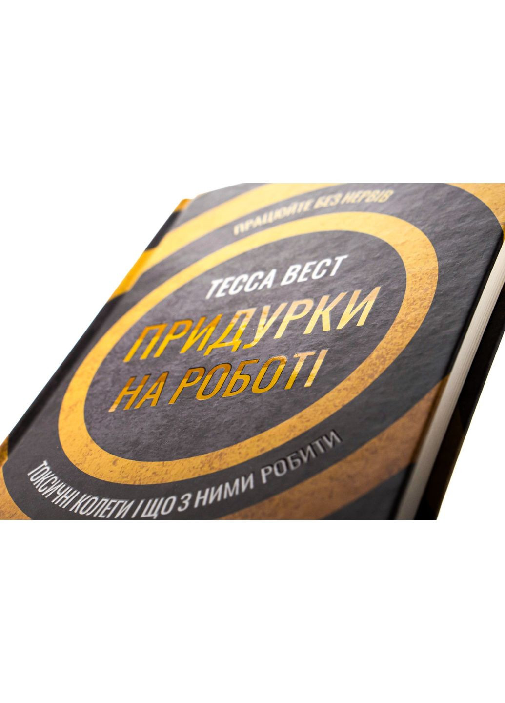 Книга Придурки на работе. Токсичные коллеги и что с ними делать / Тесса Вест (на украинском) Клуб Сімейного Дозвілля (335210040)