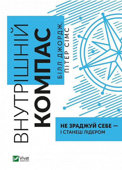 Книга Внутренний компас: не изменяй себе — и станешь лидером (на украинском языке) Виват (273238973)