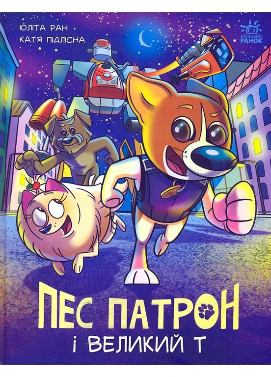 Пес Патрон і Великий Т No Brand (385291127)
