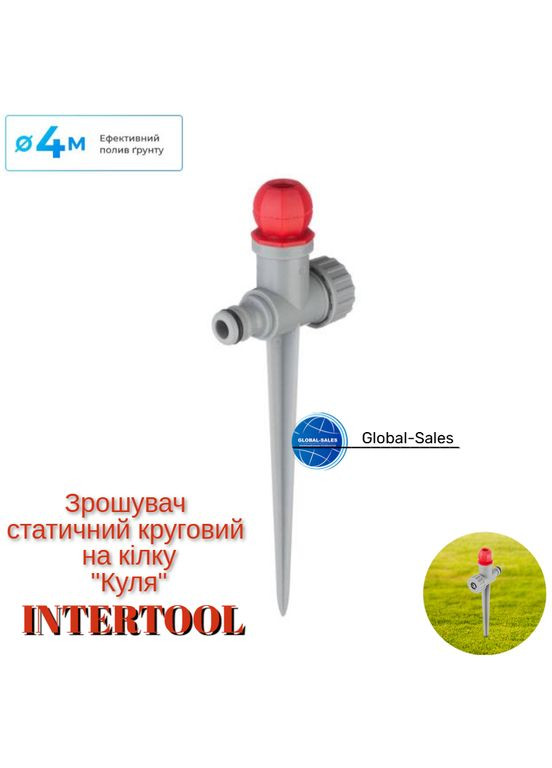 Дождеватель статический на костыле шар (GE-0058) Intertool (335049519)