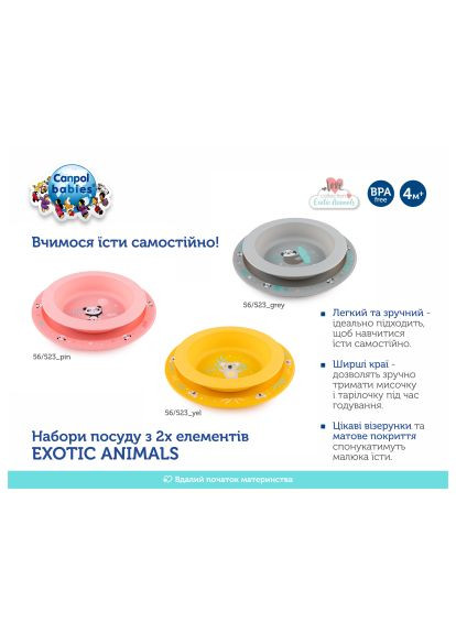Набір дитячого посуду Exotic Animals Жовтий 2 шт. (56/523_yel) Canpol Babies Exotic Animals Жовтий 2 шт. (366068566)