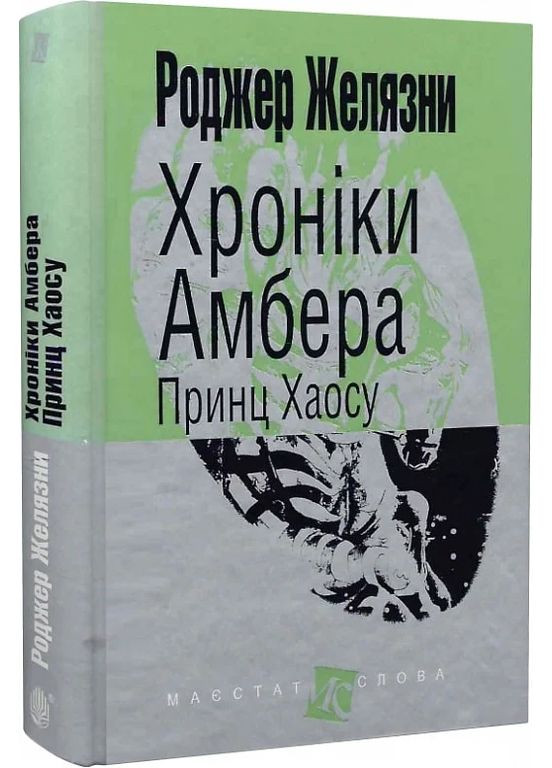 Хроніки Амбера. Книга 10. Принц Хаосу Навчальна книга - Богдан (370106321)