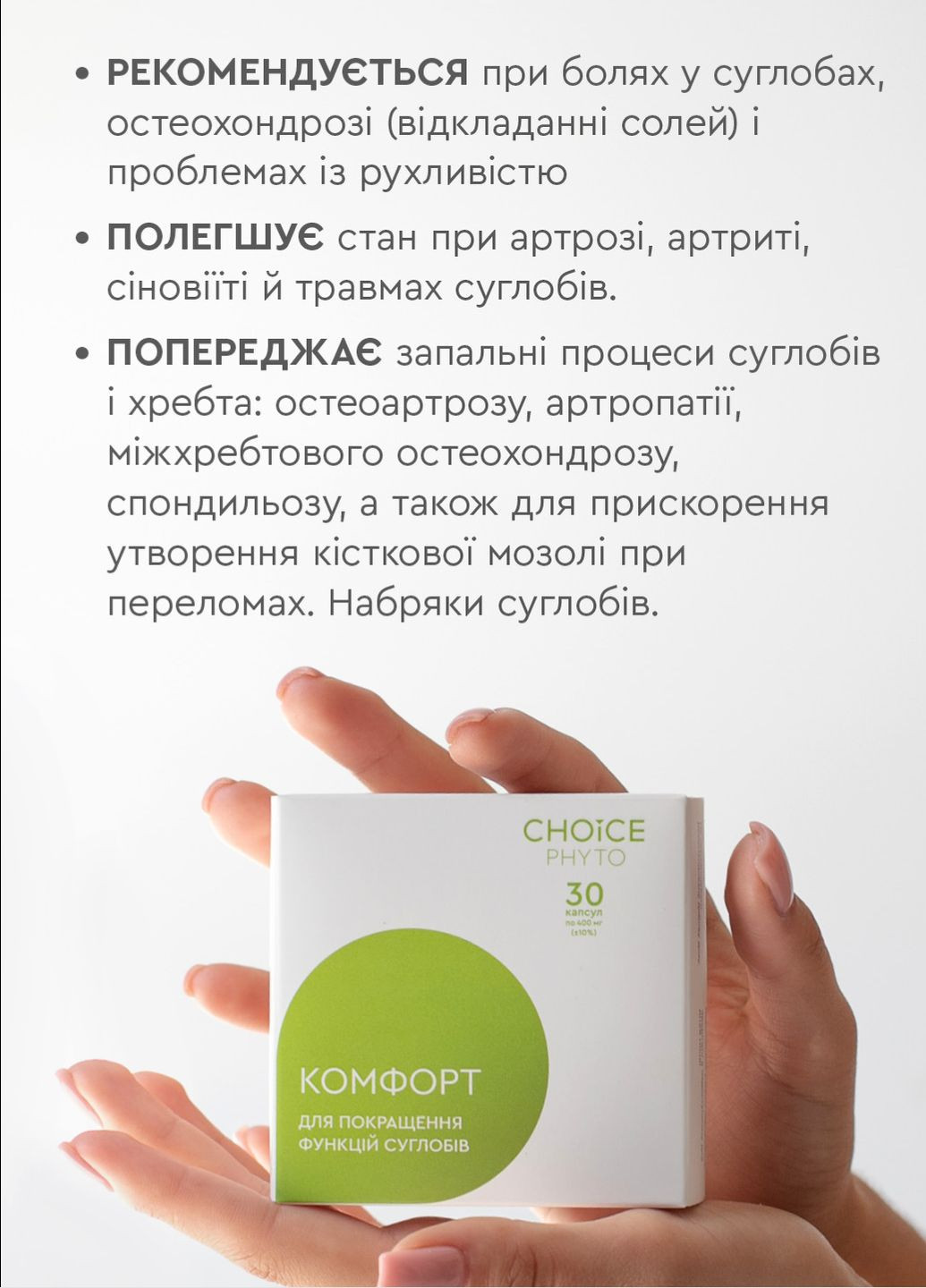 Комфорт - для суглобів фітокомплекс PHYTO Чойс (30 капсул) CHOICE (332054870)