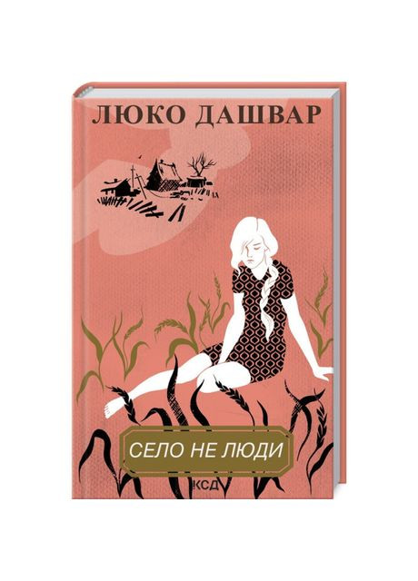 Книжка «Село не люди» Люко Дашвар Клуб Сімейного Дозвілля (369939376)