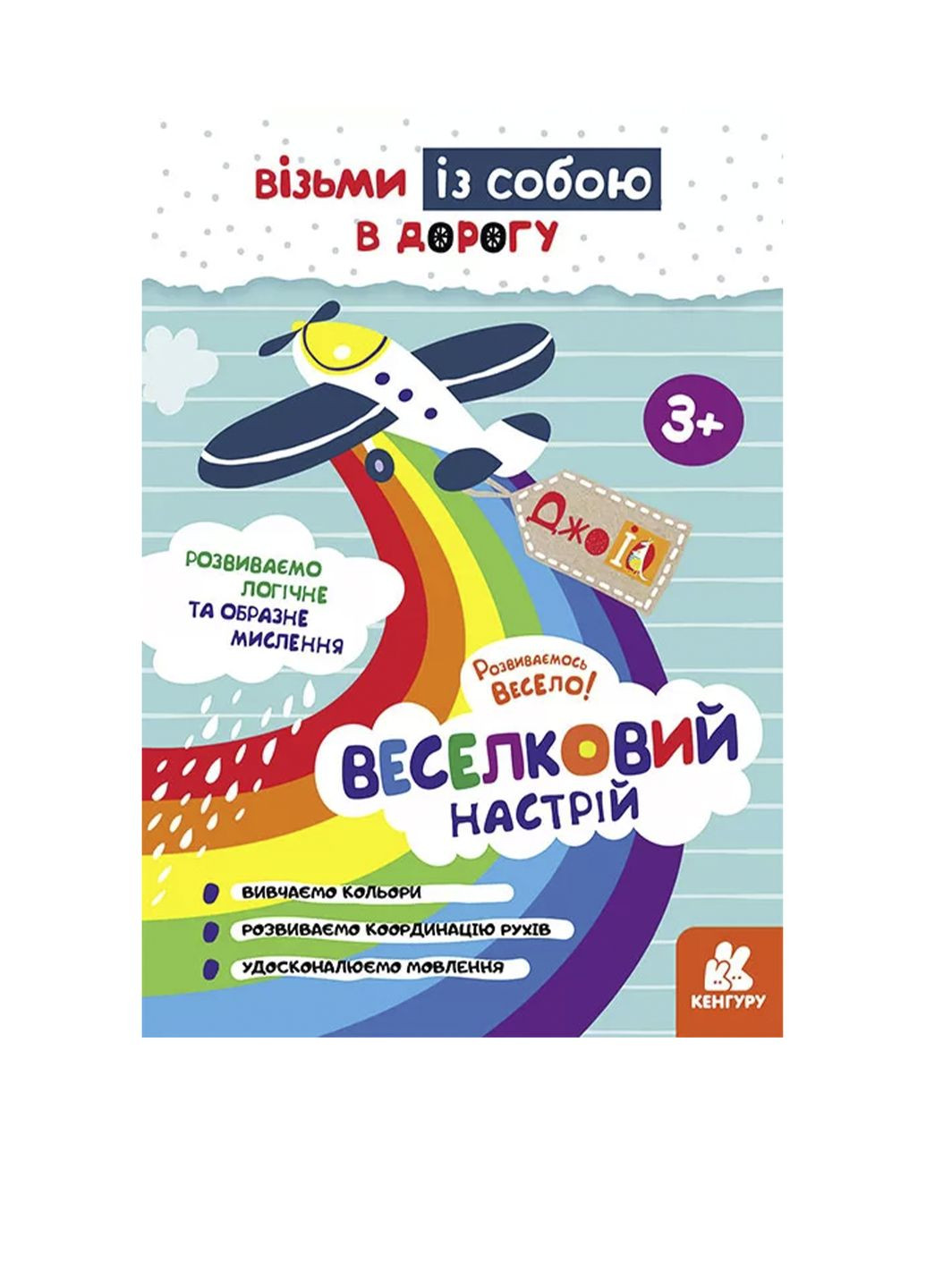 КЕНГУРУ ДжоуIQ. Веселковий настрій колір різнокольоровий CB-00261603 Кенгуру (314888867)