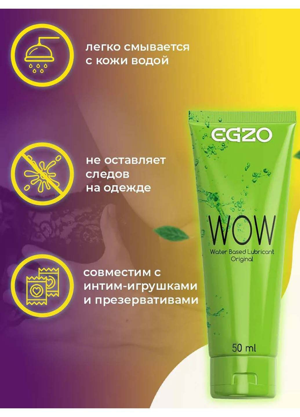 Универсальный лубрикант WOW 50 ml Egzo (279849964)