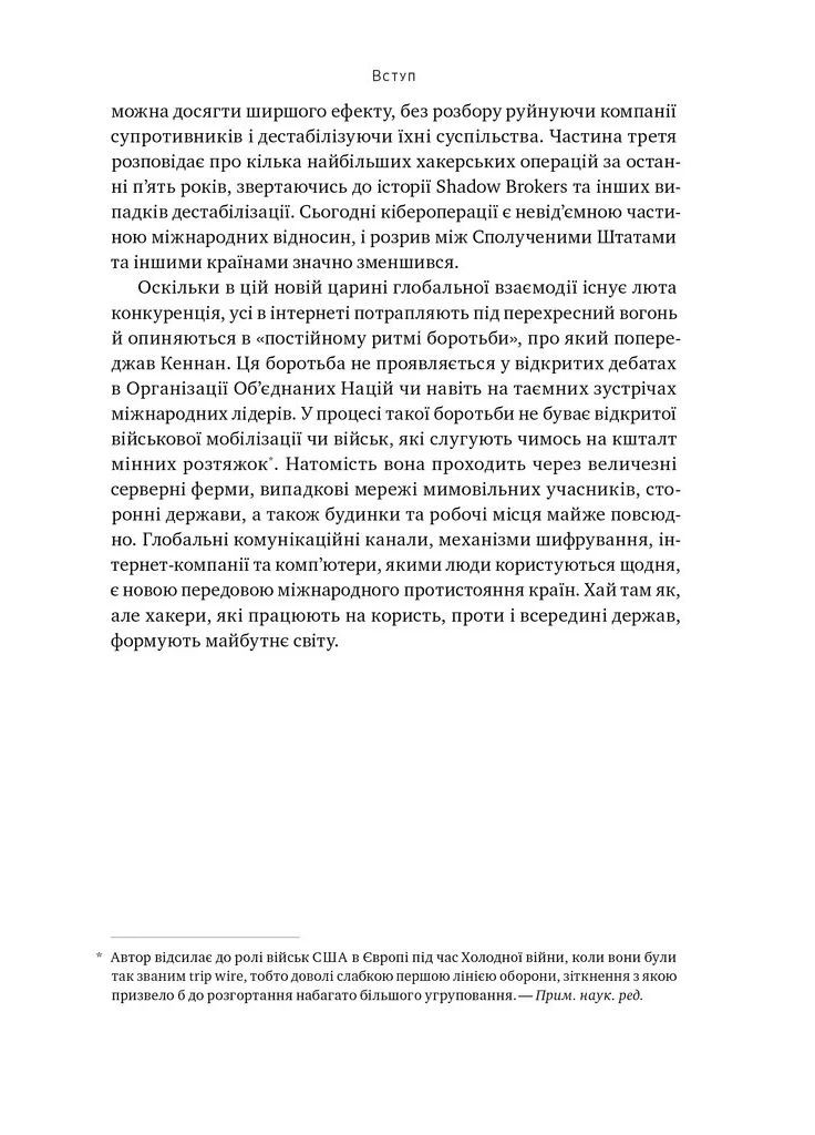 Хакери і держави. Кібервійни як нові реалії сучасної геополітики Наш Формат (370067221)