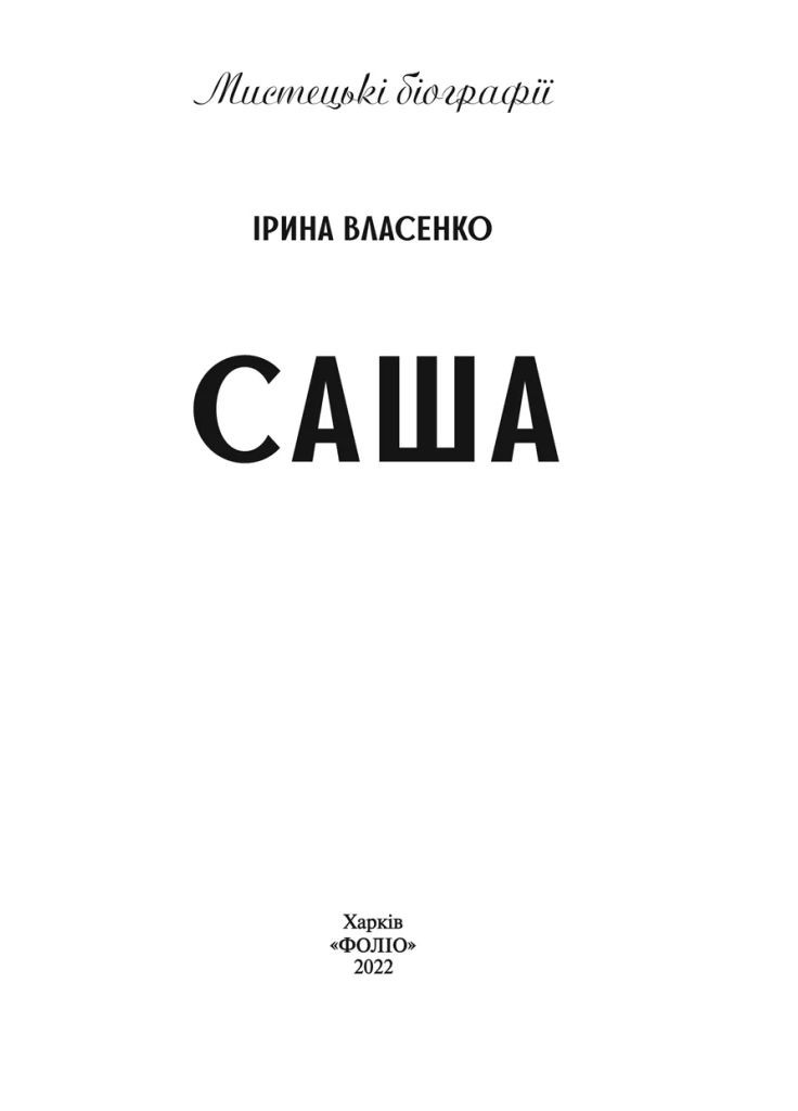 Саша Фоліо (370063974)