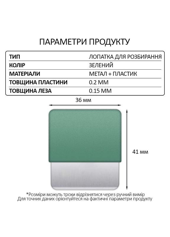 Лопатка металева TE-202 / лезо / знімач / гнучка пластина / для розбирання Green TELIJIA (326806627)