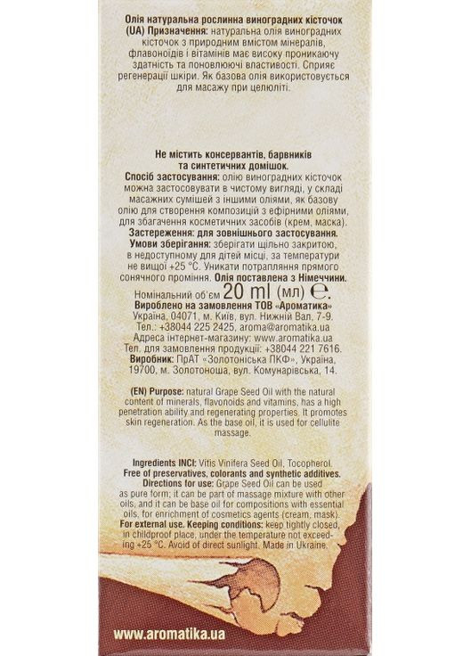 Косметична олія виноградних кісточок 100ml (295753-46784) Ароматика (368618215)