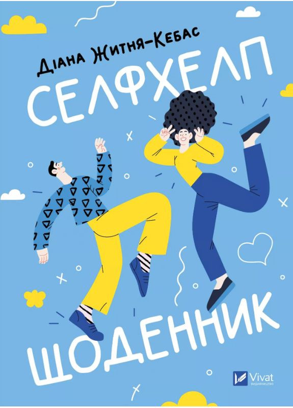 Книга Селфхелп-дневник. Автор - Диана Житня-Кебас ( ) Vivat (361036866)