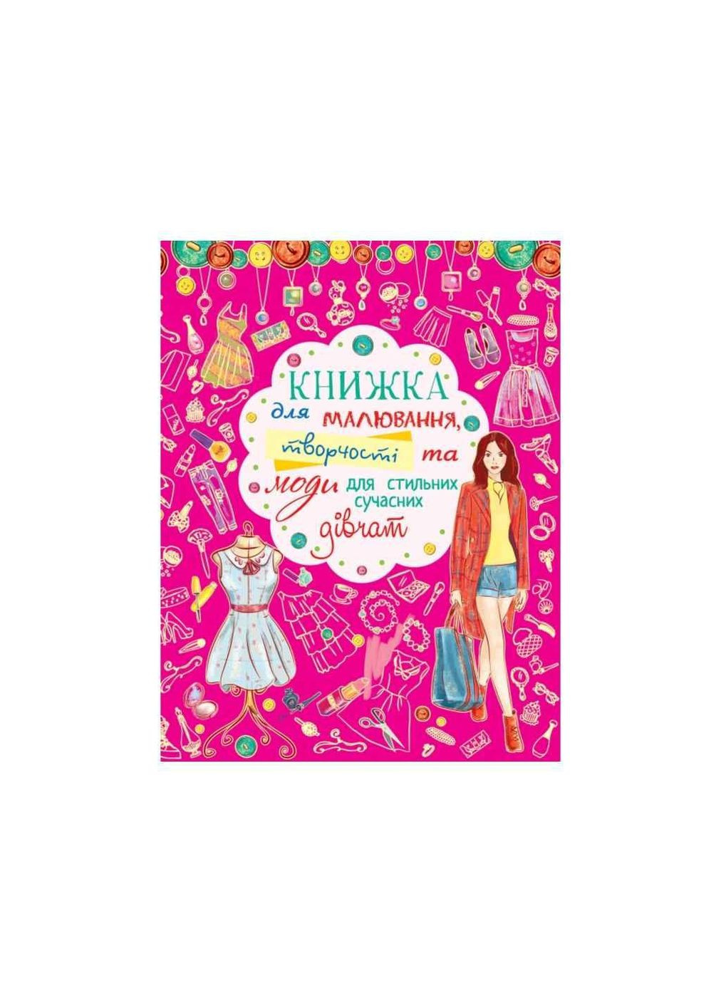 Книга для рисования, творчества и моды для стильных современных девушек ТМ Кристалл бук Видавництво "Crystal Book" (304264819)