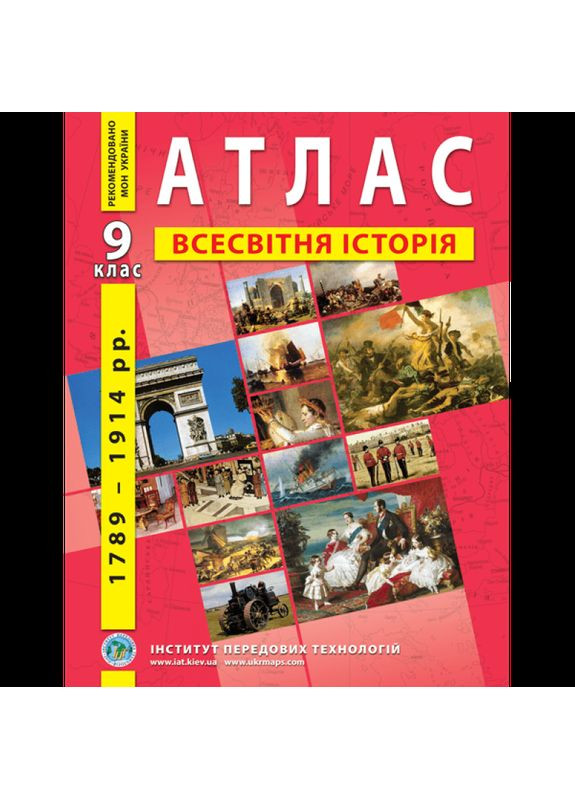 Атлас по новой истории (1789-1914 годы) 9 класс – Барладин О.В. Інститут передових технологій (370141255)