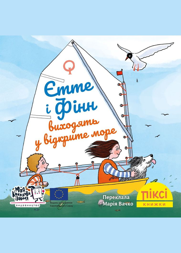Книга Єтте й Фінн виходять у відкрите море 9786178307448 Моя книжкова полиця (315810038)