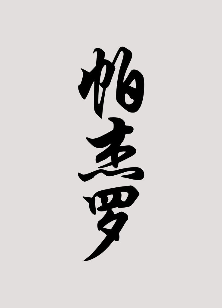 Наклейка на автомобиль виниловая Иероглиф-Pajero и монтажная пленка 60x18 см No Brand (300693544)