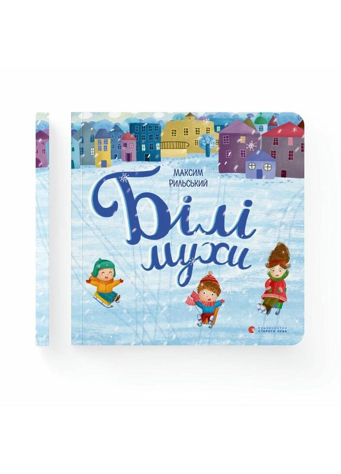 Книга Білі мухи - Максим Рильський Видавництво Старого Льва (9786176793366) Видавництво Старого Лева (314972297)