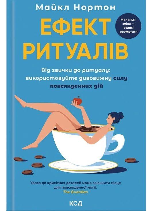 Ефект ритуалів. Від звички до ритуалу: використовуйте дивовижну силу повсякденних дій КСД (370102739)