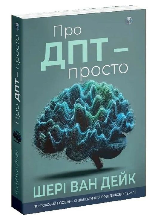 Книга Про ДПТ - просто. Автор - Шері ван Дейк (Вид. Р. Бурлаки) Видавництво Ростислава Бурлаки (362537207)