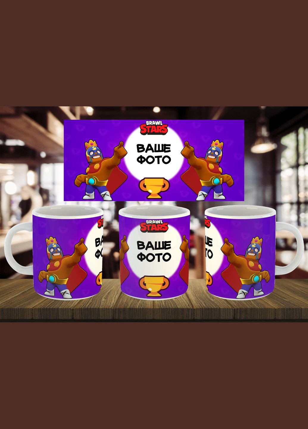 Чашка "Бравл старс" с вашим фото 330 мл No Brand (316087428)