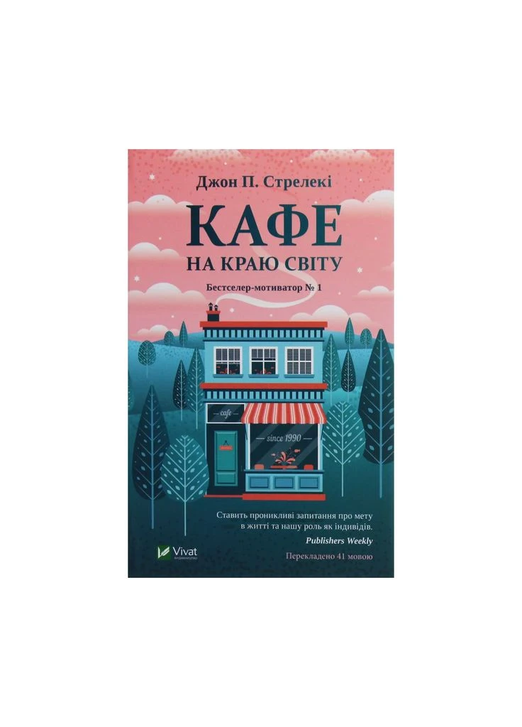 Книга Кафе на краю світу - Джон П. Стрелекі (9789669820617) Vivat (388870776)