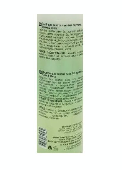 Рідина для зняття лаку Jerden 150мл. Polish Remover ЛАЙМ та М'ЯТА без ацетону Jerden Proff (297923631)