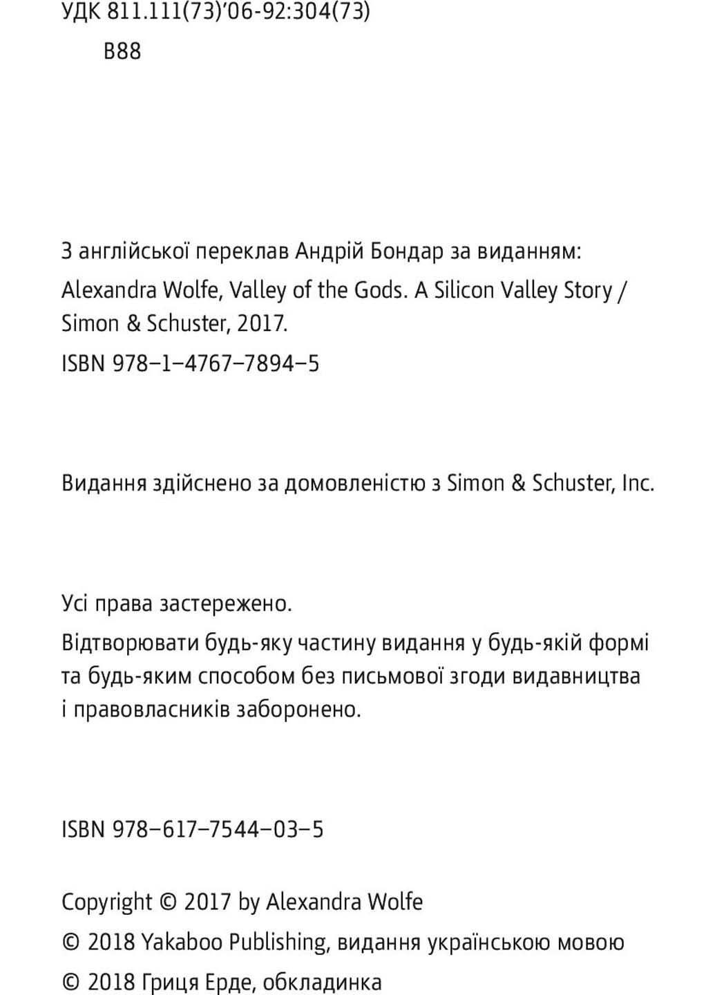 Книга Долина богов. Истории из Кремниевой долины Александра Вулф 2018г 288 с Yakaboo Publishing (293059428)