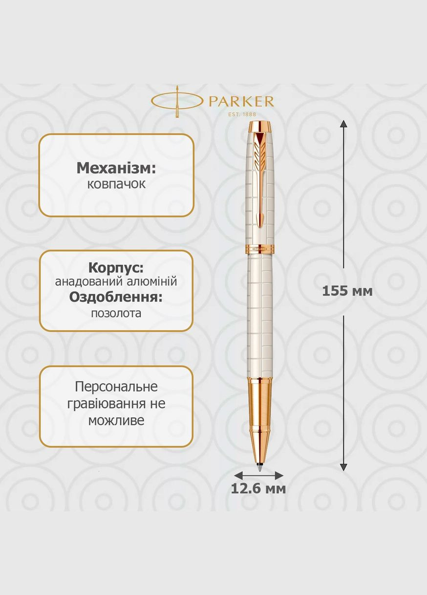 Ручка-ролер IM 17 Premium Pearl GT RB 24 722 Parker (316626456)