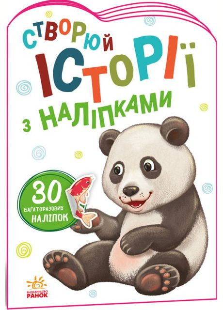 Створюй історії з наліпками. Панда - МАГ РАНОК А1298013У (336330226)