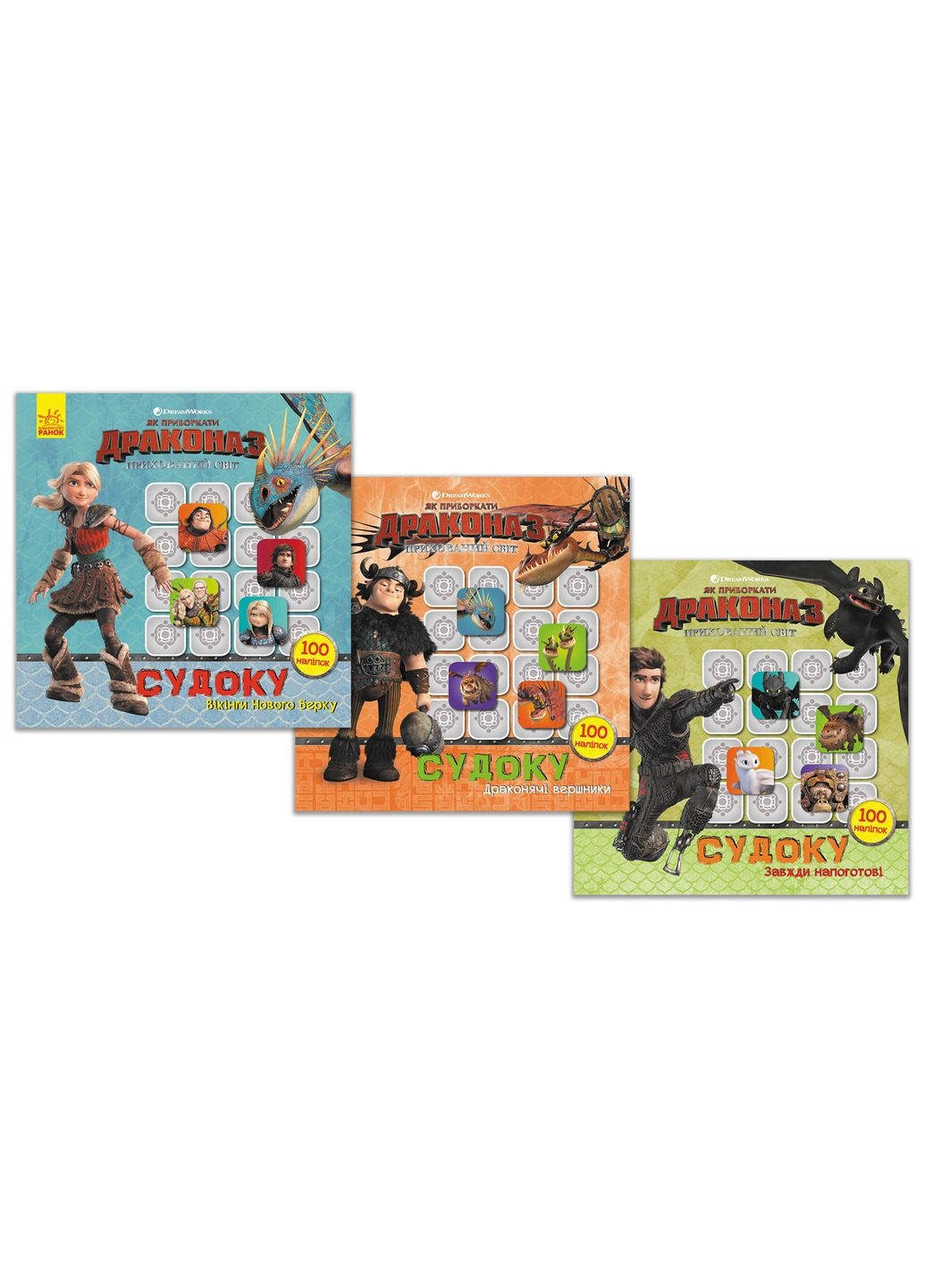 Як приборкати Дракона. РАНОК (314997812)