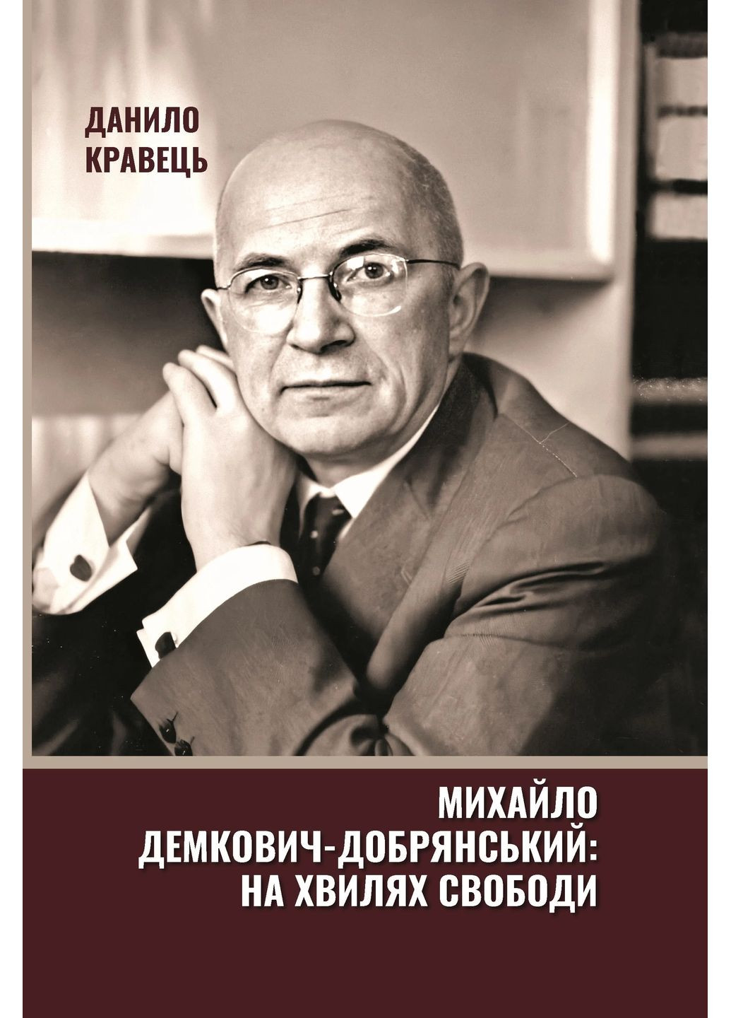 Михаил Демкович-Добрянский. На волнах свободы Літопис (370055544)