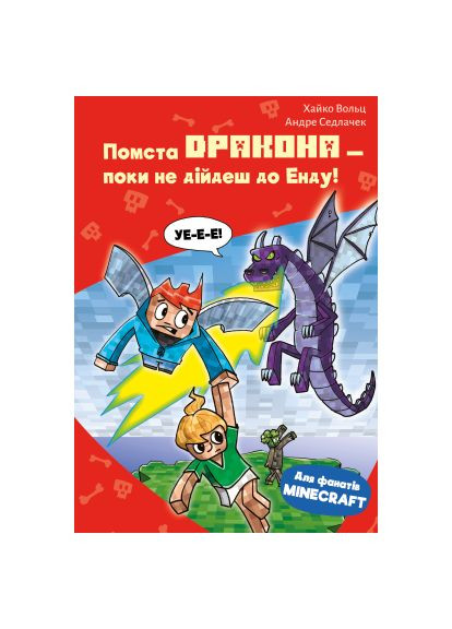 Книга Minecraft. Книга 3: Помста дракона - поки не дійдеш до Енду! - Хайко Вольц (9786175484104) BookChef Minecraft. Книга 3: Помста дракона - поки не дійде (366646440)