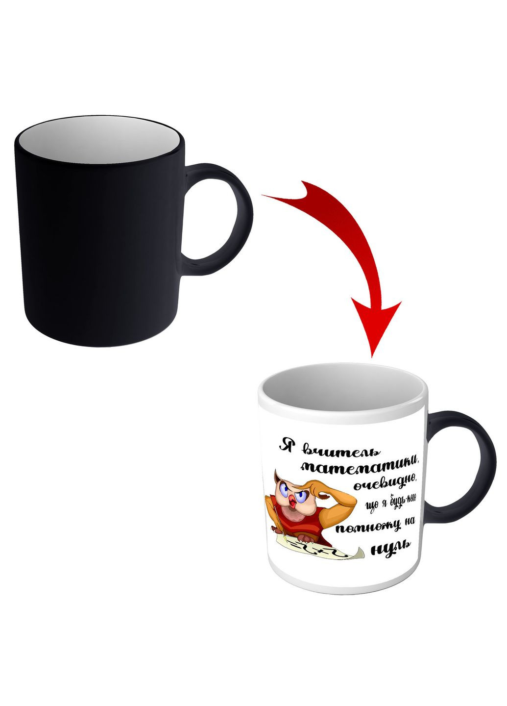 Чашка хамелеон для учителя математики Я учитель математики, очевидно, что я любого умножу на ноль No Brand (302523202)