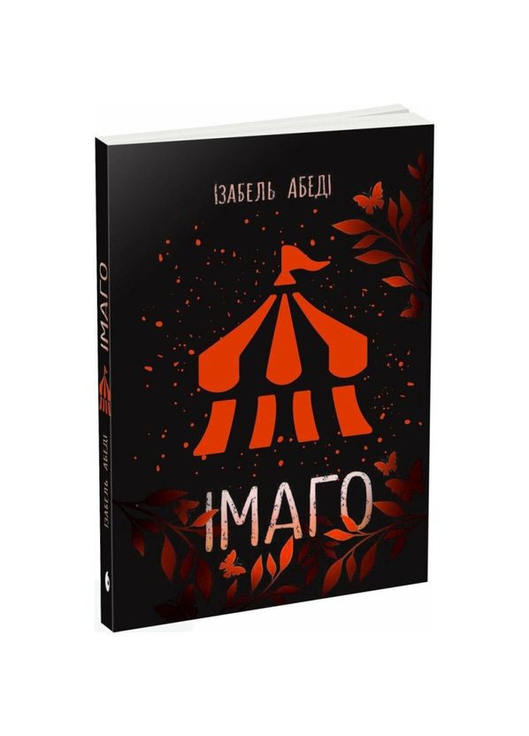 Імаго — Абеді Ізабель |, книга українською, нова, м'яка РАНОК (365065569)