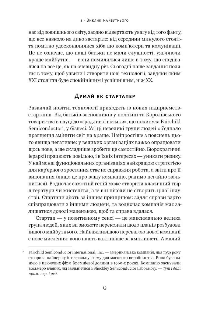 Від нуля до одиниці! Нотатки про стартапи, або Як створити майбутнє Наш Формат (370074028)