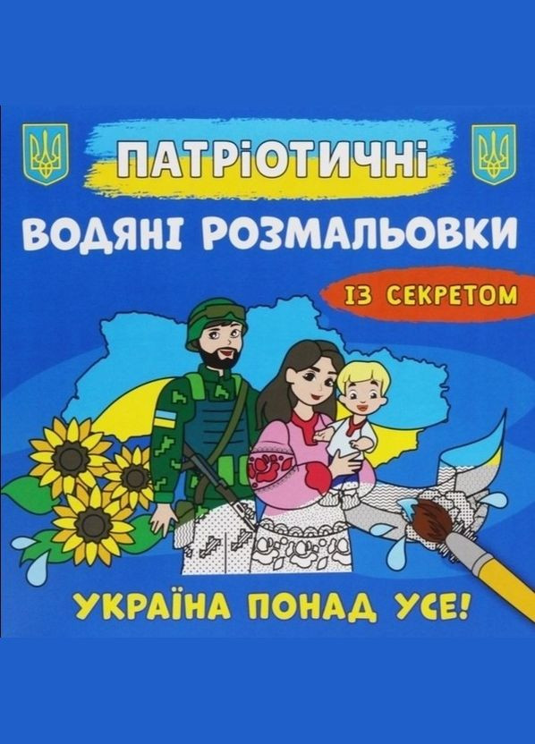 Патріотичні водяні розмальовки із секретом. Україна понад усе Кристал Бук (316081417)