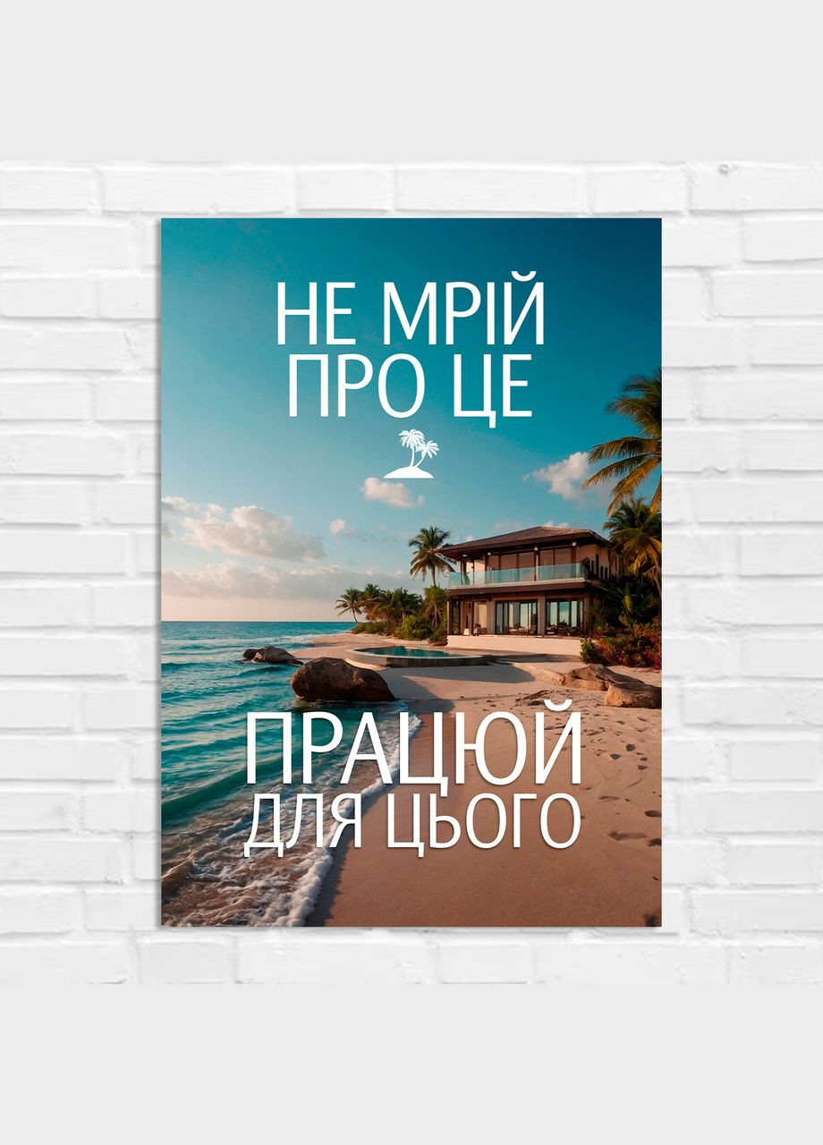 Плакат- на стену с мотивационным принтом "Не мечтай об этом. Работай для этого" А1 Кавун постер (316208555)
