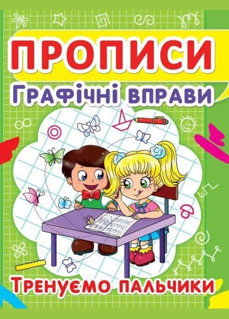 Прописи Графические упражнения Тренируем пальчики (9786177352425) Кристал Бук (316082447)
