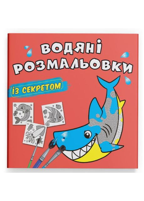 Водна розмальовка із секретом Акула (9786175470107) Crystal Book (370259188)