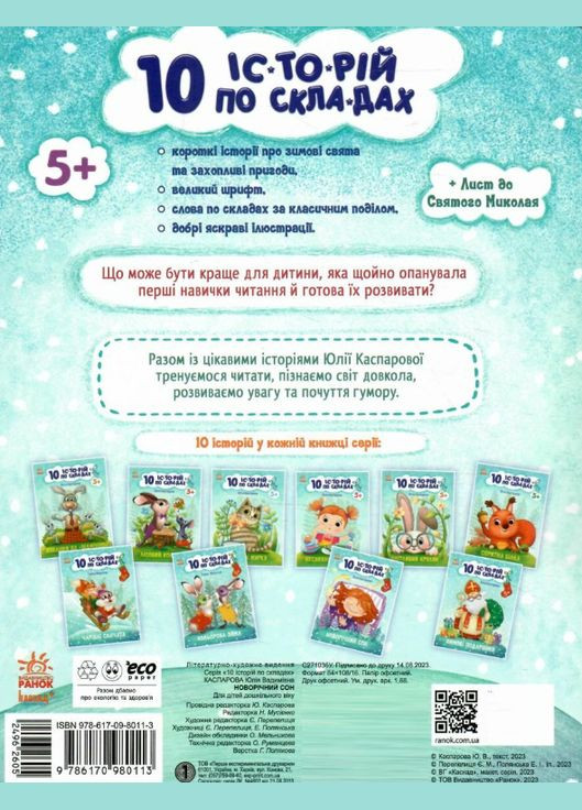 Новорічні книги для дітей 10 історій по складах Новорічний сон Читаємо по складах Каспарова Ю українською РАНОК (313402508)