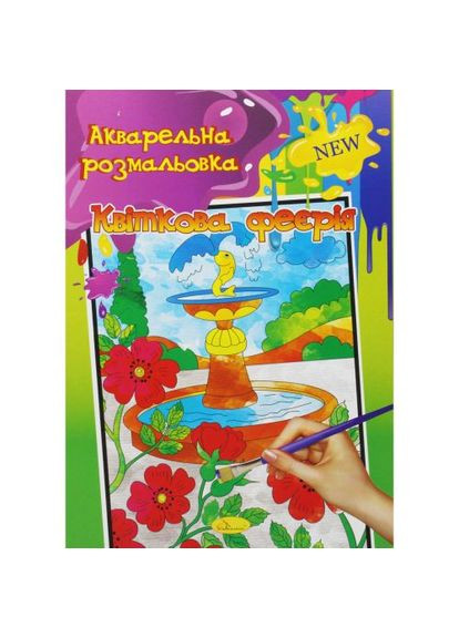 Акварельная раскраска "Цветочная феерия" Апельсин (361414719)