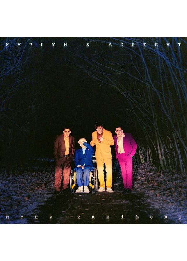 Виниловая Пластинка Курган & Agregat - Поле Канифоли (LP, Album, Vinyl) (2000988914052) No Brand (369740338)