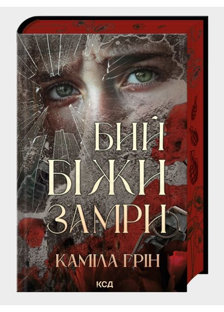Книга Бей. Беги. Замри. Автор – Камила Грин (КСД) Клуб Сімейного Дозвілля (369798810)