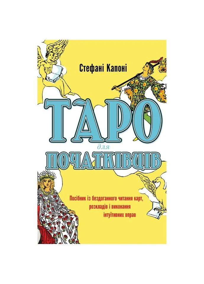 Книга Таро для начинающих - Стефани Капони (9786175480823) BookChef (312139770)