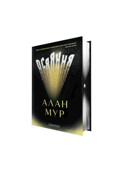 Книга «Озарение» Алан Мур А-БА-БА-ГА-ЛА-МА-ГА (369940345)