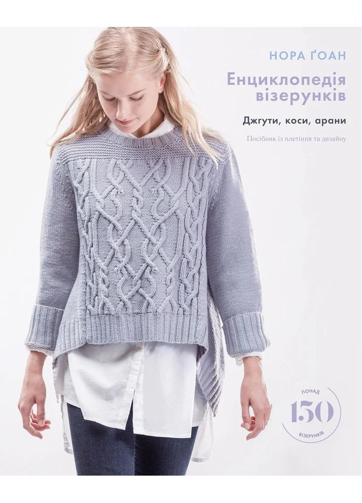 Енциклопедія візерунків. Джгути, коси, арани. Посібник із плетіння та дизайну BookChef (370074059)