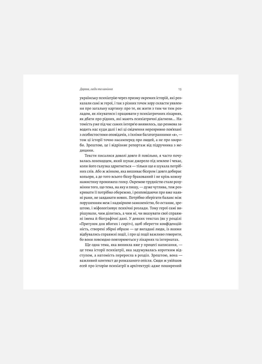 Книга Нікого немає в лісі. Історії про людей, будівлі і психіатрію. Христина Шалак (м`яка обкладинка) Лабораторія (335209965)