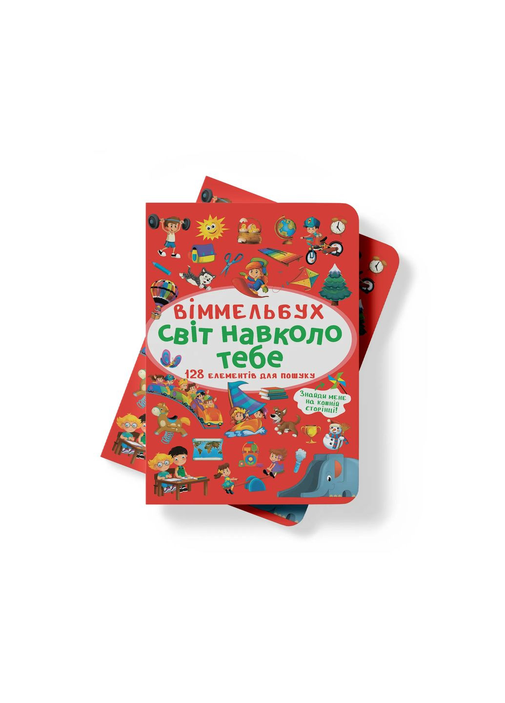 Віммельбух. Світ навколо тебе (F00027998) Кристал Бук (333654512)