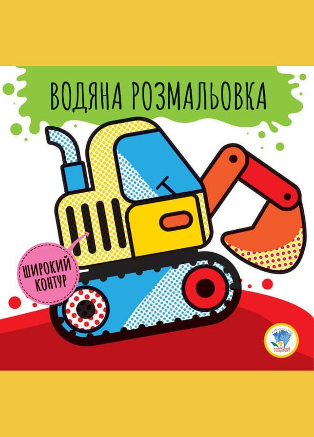 Детская водяная раскраска "Машины" 403228, Серия: Развивайка Книжковий хмарочос (330021000)