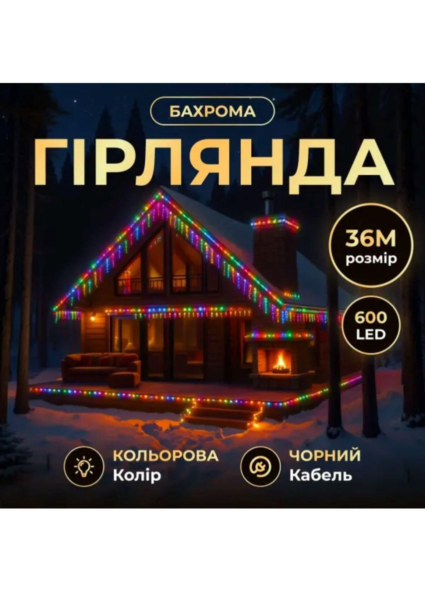 Новогодняя гирлянда уличная Бахрома 36 м 600 LED черный провод Мультиколор 36МBML Garlando (370800175)